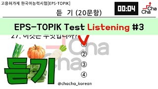 EPS-TOPIK EXAM 듣기 #3┃Listening Mock test┃Actual Test style┃with Auto Fill Answers┃practice
