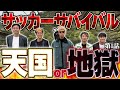 【過酷】男５人で野宿か高級ホテルを賭けてガチサッカー対決したら仲悪くなった... 【サッカーサバイバル】１話