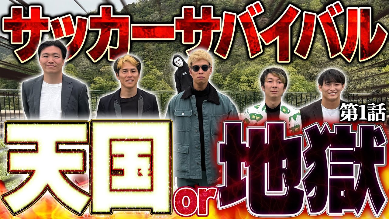 【過酷】男５人で野宿か高級ホテルを賭けてガチサッカー対決したら仲悪くなった... 【サッカーサバイバル】１話