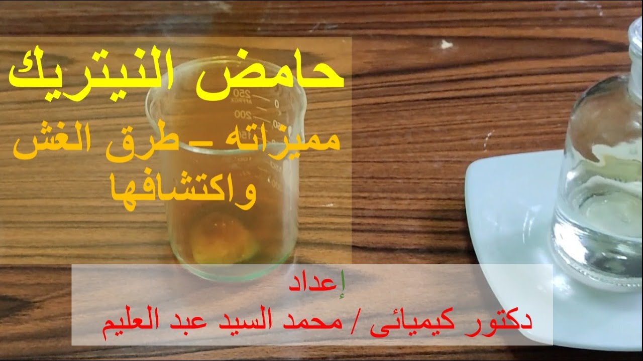 حمض النيتريك في الزراعة - طرق الغش واكتشافها  Nitric acid