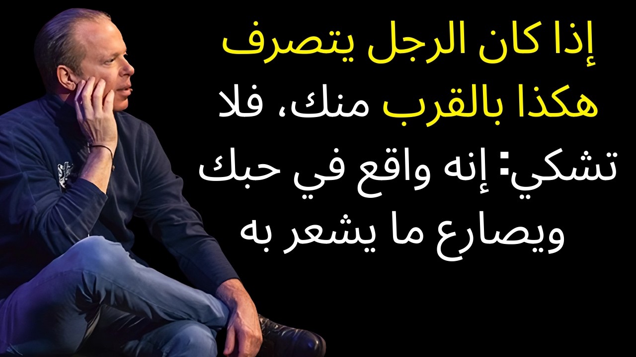 إذا كان الرجل يتصرف هكذا بالقرب منك، فلا تشكي: إنه واقع في حبك ويصارع ما يشعر به | جو ديسبينزا