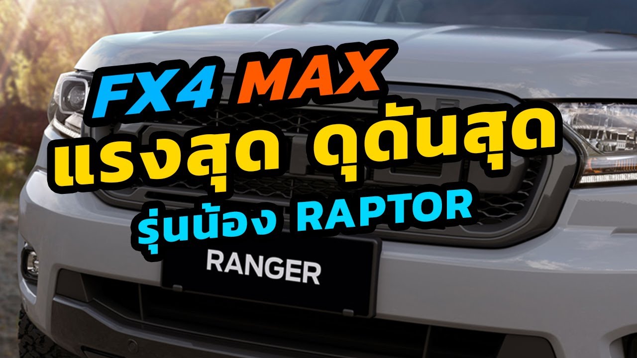 แรงสุด ดุสุด Ranger FX4 MAX เปิดตัว 11 มี.ค นี้