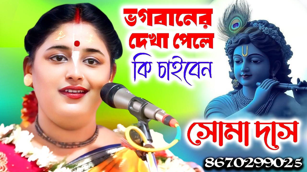 সোমা দাস কীর্তন ! ভগবানের দেখা পেলে কি চাইবেন ! Padabali Kirtan ! Tatwakirtan ! Soma Das Kirtan
