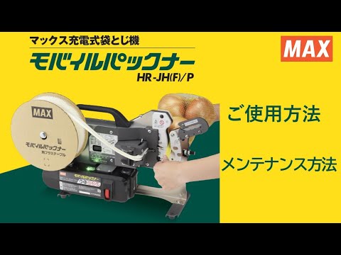 モバイルパックナー使用方法・メンテナンス方法【マックス公式】 - YouTube