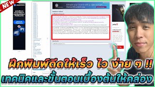 ฝึกพิมพ์ดีดให้เร็ว ไว ง่าย ๆ แนะนำเทคนิคและขั้นตอนเบื้องต้น | Mr.Kanun