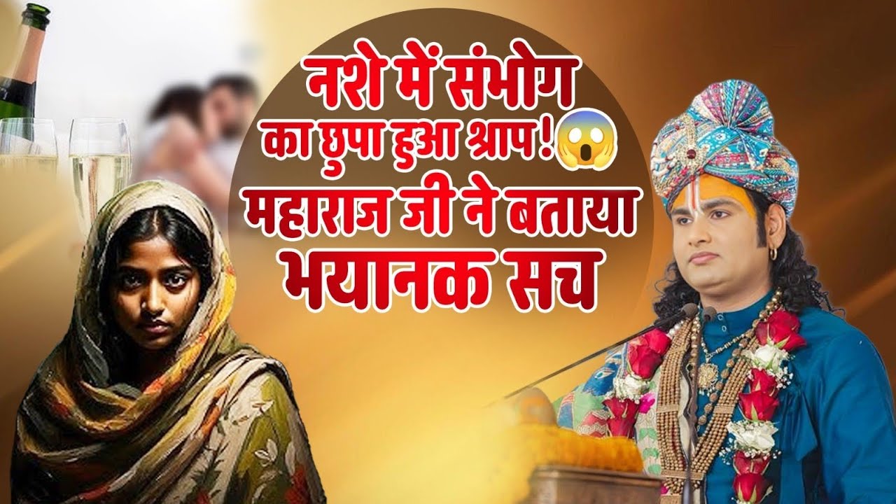 नशे में संभोग का छुपा हुआ श्राप! 😱 महाराज जी ने बताया भयानक सच ।। श्री अनिरुद्धाचार्य जी महाराज 