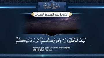 سورة البقرة كاملة بصوت القارئ عبدالرحمن السويد تلاوة خاشعة