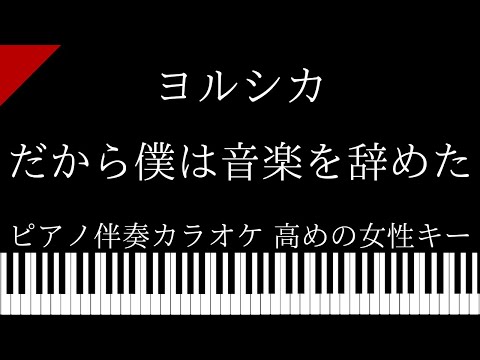 【ピアノ カラオケ】だから僕は音楽を辞めた / ヨルシカ【高めの女性キー】
