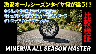 【比較】激安オールシーズン！ミネルバはミシュラン、ダンロップと比べて何が違う？試乗レビュー