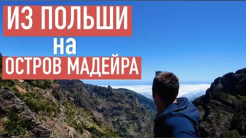 Как приехать из России через Польшу на Португальский остров Мадейра !? часть 2