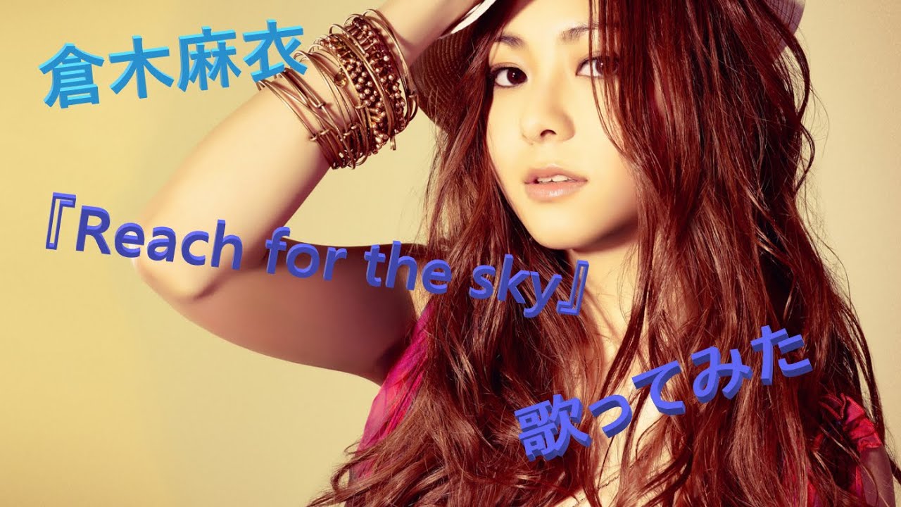 朝ドラ主題歌 倉木麻衣『Reach for the sky』歌ってみた - YouTube