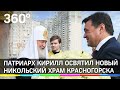 Андрей Воробьёв - на освящении единственного в мире православного храма с неоновыми куполами