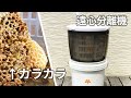 趣味養蜂のロマン、ハチミツ遠心分離機の作り方。