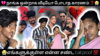 😭 நாங்க ஒன்றாக வீடியோ போடாத காரணம் ❓️💔… @butterfly_couples #thoothukudi #couple #viral #love