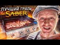 Самый лучший гриль! SABER Лучшее решение для РЕСТОРАНА Одесса Архимус