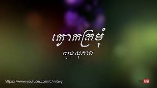 Video thumbnail of "#ឆ្លងដែន - ក្ងោកក្រមុំ (យុន សុភាព)"