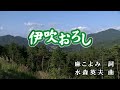 【おうちカラオケ】伊吹おろし/森山愛子【期間限定】