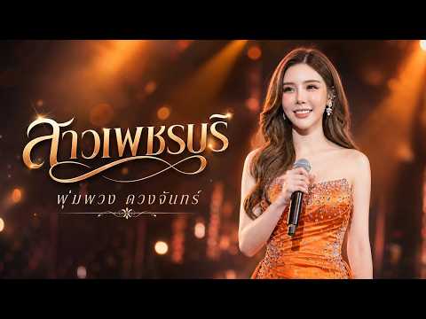 สาวเพชรบุรี - พุ่มพวง ดวงจันทร์ | Cover By [ NOTRACE Studio717 ]