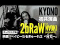 【MVメイキング】 2bRaW feat.N∀OKI(ROTTENGRAFFTY)は、2人の初共演曲！映画「ベイビーわるきゅーれ２ ベイビー」オープニング曲