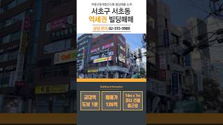 서초구 서초동 건물 매매 교대역 역세권 코너 올근생 빌딩 매물