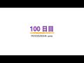 【手作り】100日目/乃木坂46 与田祐希 cover #223