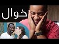 ليش غريب خال يتزوج بيضة ؟ | #لا_للشفقة