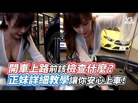 開車上路前該檢查什麼？正妹詳細教學讓你安心上車！｜VS MEDIAｘ@mugt168