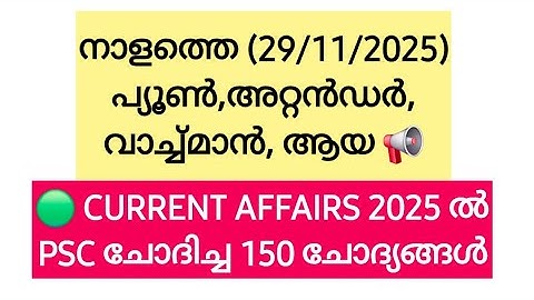 Peon Attender CURRENT AFFAIRS 2025 ൽ ചോദിച്ച 150ചോദ്യങ്ങൾ |  Watchman | Aya | Kavadi #psc #kpsc #lgs