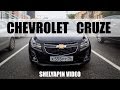 Видеосъемка Chevrolet Cruze