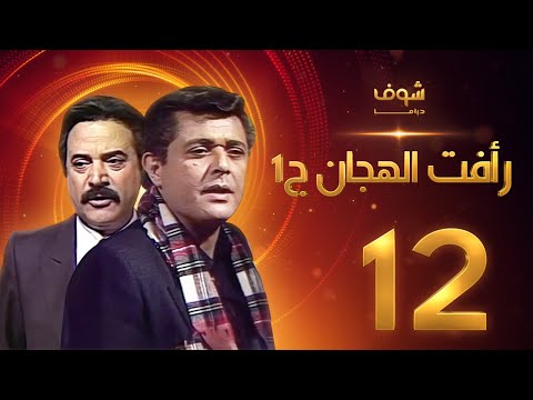 مسلسل رأفت الهجان الجزء الأول الحلقة 12  محمود عبدالعزيز  يوسف شعبان