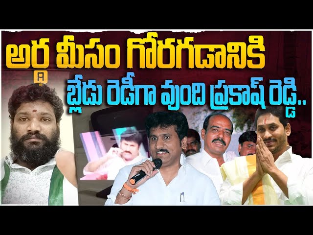 అర్థ మీసం గోరగ డానికి బ్లేడు రెడీగా వుంది ప్రకాష్ రెడ్డి..| Seemaraja | Ys Jagan | Paritala class=