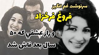 زندگی دردناک فروغ فرخزاد و عشق ابراهیم گلستان | غول شعر نو ایران،فر‌وغ و زندگی غم انگیزش