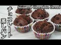 チョコレート蒸しパンの作り方☆フライパン＆ホットケーキミックスで簡単に作れます♪-How to make Steamed chocolate bread-【料理研究家ゆかり】【たまごソムリエ友加里】