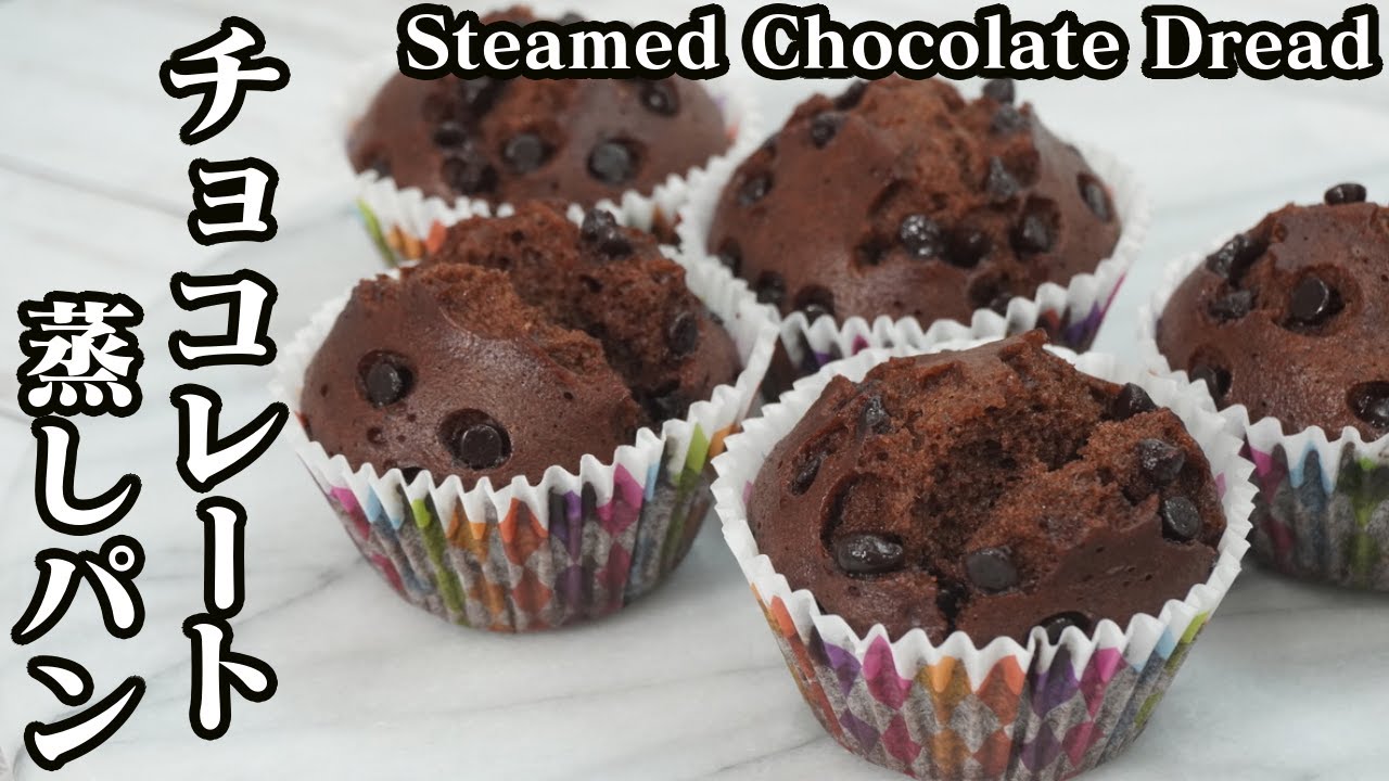 チョコレート蒸しパンの作り方 フライパン ホットケーキミックスで簡単に作れます How To Make Steamed Chocolate Bread 料理研究家ゆかり たまごソムリエ友加里 Youtube