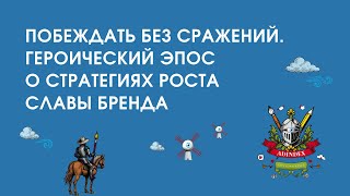 Побеждать без сражений. Героический эпос о стратегиях роста славы бренда