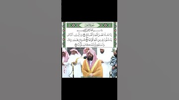 سورة النصر للشيخ عبدالرحمن السديس