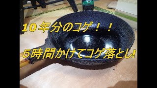 10年洗っていない中華鍋のコゲ落とし！！