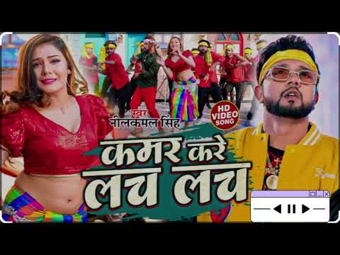 #Video   #नीलकमल सिंह   कमर करे लच लच लच   #Neelkamal Singh   Kamar Kare Lach Lach   Bhojpuri Song