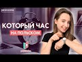 Время на польском языке