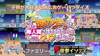 子供の大好きな偽広告ゲーパラダイス【電撃インディー／あのゲー】