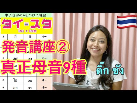 タイスタディ 発音講座２ 真正母音9種の練習 （ネイティブ、ティックさんによる発音）タイ語独学用ウェブサイト「タイスタディ」の動画教材