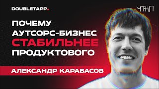 ЧТНП | Александр Карабасов: сколько стоит трекинг IT-бизнеса | аутсорс VS продукт: каков путь?