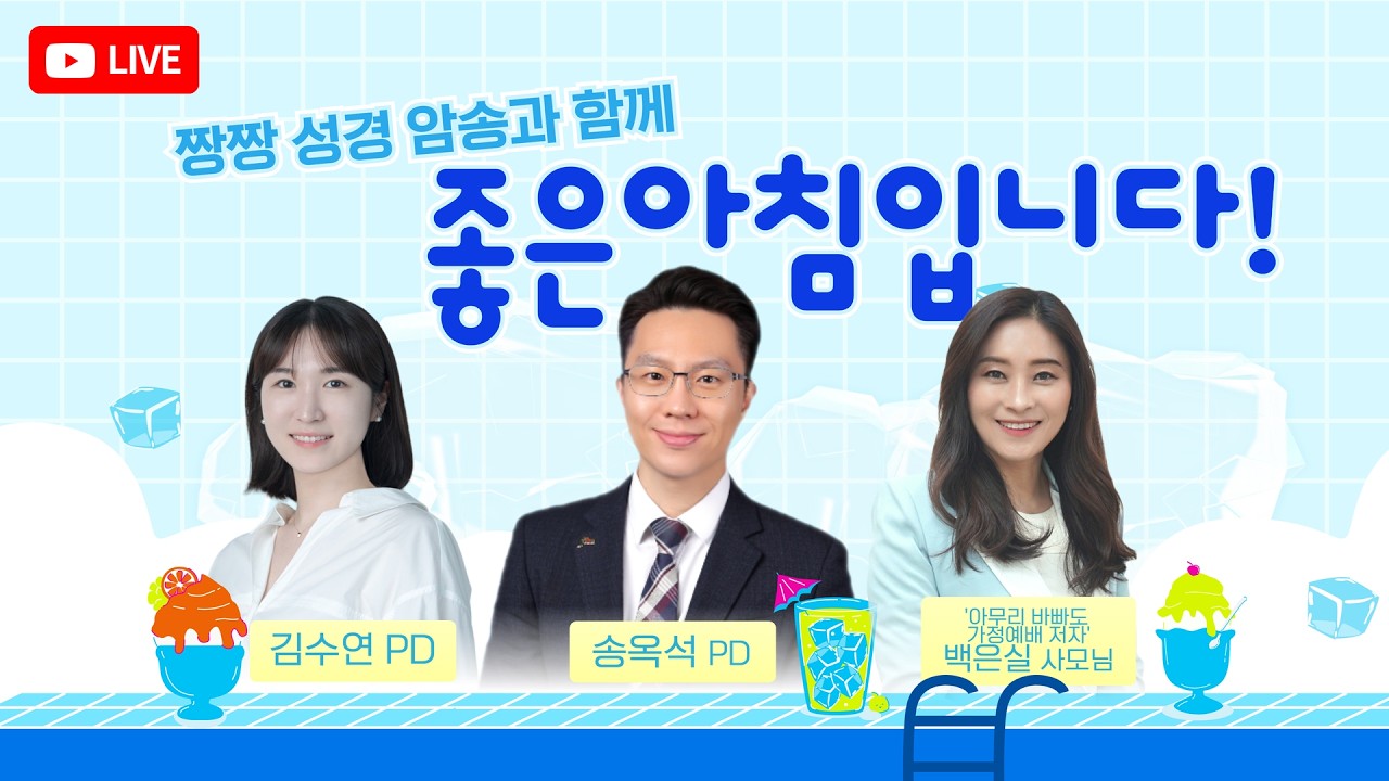 7월28일(화) 좋은아침입니다! 짱짱성경암송 송옥석PD, 김수연PD