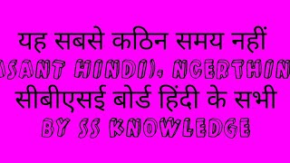 यह सबसे कठिन समय नहीं (क्लास 8th Vasant hindi), NCERTHindi , वसंत हिंदी, सीबीएसई बोर्ड हिंदी के सभी