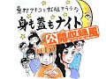 153回「職場でときめく男性との出会い・・・というお悩み」~東村アキコと虹組キララの身も蓋もナイト~