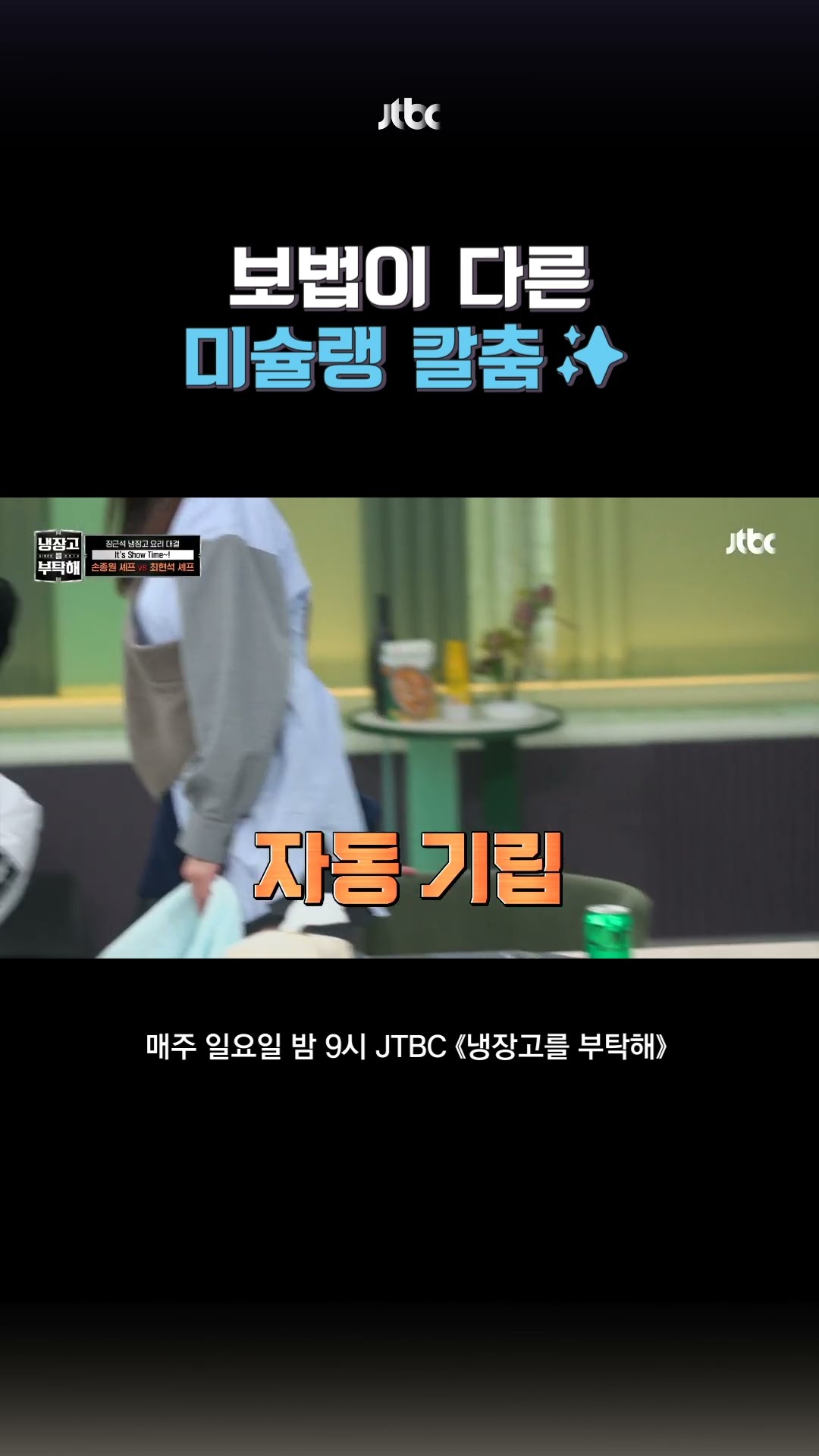 이것이 미슐랭이다 #냉장고를부탁해 #shorts