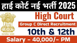 High Court Bharti 2025 | group C vacancy 2025 | govt job | patna high court jobs |