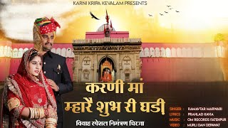 करणी मां म्हारै शुभ री घड़ी|Karni maa mhare subh ri ghadi|Karni mata new chirja|Ramavtar marwadi