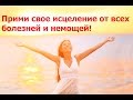 Прими свое исцеление от болезней!