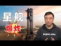 “星舰”为何会爆炸？SpaceX能否帮助人类移民火星？